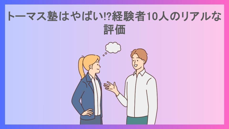 トーマス塾はやばい!?経験者10人のリアルな評価